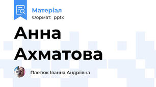 Анна Ахматова