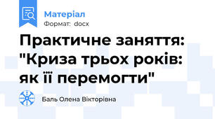 Практичне заняття: "Криза трьох років: як її перемогти"