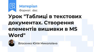 Урок "Таблиці в текстових документах. Створення елементів вишивки в MS Word"