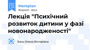 Лекція "Психічний розвиток дитини у фазі новонародженості"