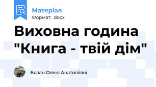 Виховна година "Книга - твій дім"