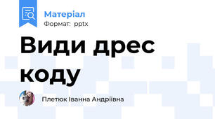 Види дрес коду