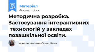 Методична розробка. Застосування інтерактивних  технологій у закладах позашкільної освіти.