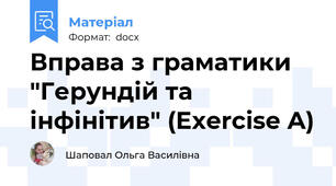 Вправа з граматики "Герундій та інфінітив" (Exercise A)