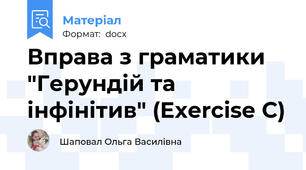 Вправа з граматики "Герундій та інфінітив" (Exercise C)