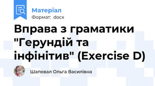 Вправа з граматики "Герундій та інфінітив" (Exercise D)