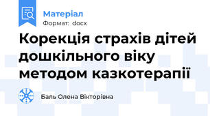 Корекція страхів дітей дошкільного віку методом казкотерапії