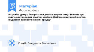 Розробка уроку з інформатики для 10 класу на тему: "Поняття про книги, аркуші,рядки, стовпці, комірки. Навігація аркушем і книгою. Виділення елементів книги і аркушу"