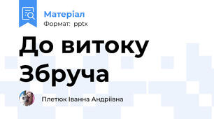 До витоку Збруча
