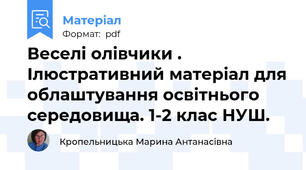 Веселі олівчики . Ілюстративний матеріал для облаштування освітнього середовища. 1-2 клас НУШ.