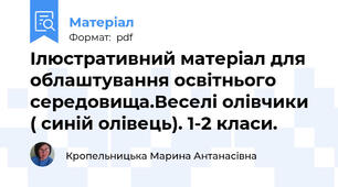 Ілюстративний матеріал для облаштування освітнього середовища.Веселі олівчики ( синій олівець). 1-2 класи.