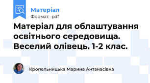 Матеріал для облаштування освітнього середовища. Веселий олівець. 1-2 клас.