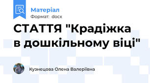 СТАТТЯ "Крадіжка в дошкільному віці"