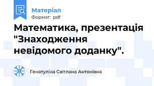 Математика, презентація "Знаходження невідомого доданку".