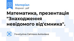 Математика, презентація "Знаходження невідомого від'ємника".