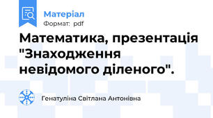 Математика, презентація "Знаходження невідомого діленого".