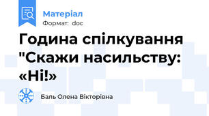 Година спілкування  "Скажи насильству: «Ні!»