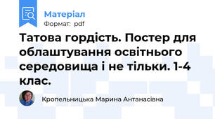 Татова гордість. Постер для облаштування освітнього середовища і не тільки. 1-4 клас.