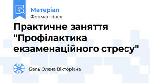 Практичне заняття "Профілактика екзаменаційного стресу"