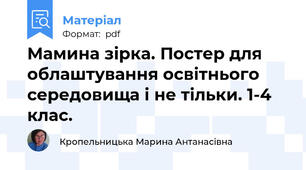 Мамина зірка. Постер для облаштування освітнього середовища і не тільки. 1-4 клас.