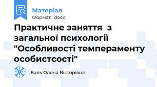 Практичне заняття  з загальної психології "Особливості темпераменту особистсості"