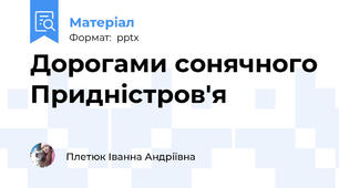 Дорогами сонячного Придністров'я
