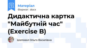 Дидактична картка "Майбутній час" (Exercise B)