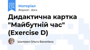 Дидактична картка "Майбутній час" (Exercise D)