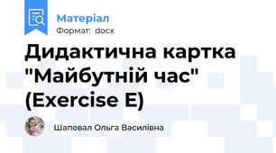 Дидактична картка "Майбутній час" (Exercise E)