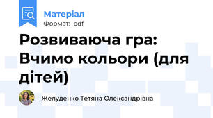 Розвиваюча гра: Вчимо кольори (для дітей)