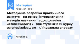 Методична розробка практичного заняття  	на основі інтерактивних методів навчання 	з дисципліни «Епідеміологія» 	для студентів 1У курсу за спеціалізацією 	«Лікувальна справа»