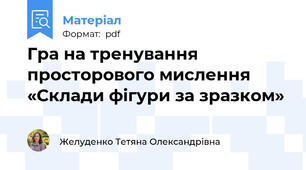 Гра на тренування просторового мислення «Склади фігури за зразком»
