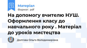 На допомогу вчителю НУШ. Оформлення класу до навчального року . Матеріал до уроків мистецтва