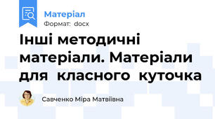 Інші методичні матеріали. Матеріали для  класного  куточка