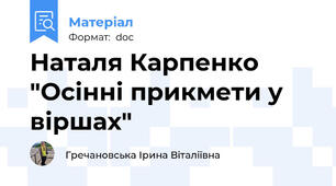 Наталя Карпенко "Осінні прикмети у віршах"