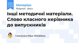 Інші методичні матеріали. Слово класного керівника до випускників