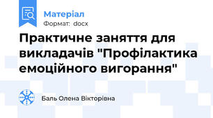 Практичне заняття для викладачів "Профілактика емоційного вигорання"