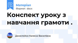 Конспект уроку з навчання грамоти .