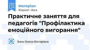 Практичне заняття для педагогів "Профілактика емоційного вигорання"