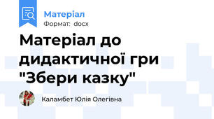Матеріал до дидактичної гри "Збери казку"
