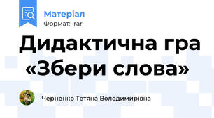 Дидактична гра  «Збери слова»