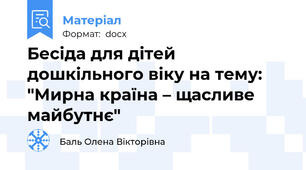 Бесіда для дітей дошкільного віку на тему: "Мирна країна – щасливе майбутнє"