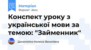 Конспект уроку з української мови за темою: "Займенник"