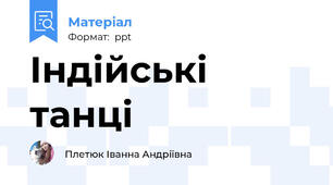 Індійські танці