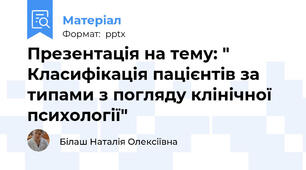 Презентація на тему: " Класифікація пацієнтів за типами з погляду клінічної психології"
