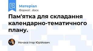 Пам'ятка для складання календарно-тематичного плану.