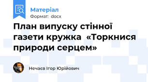 План випуску стінної газети кружка  «Торкнися природи серцем»
