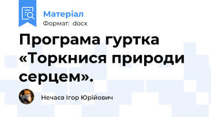 Програма гуртка «Торкнися природи серцем».