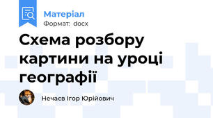 Схема розбору картини на уроці географії