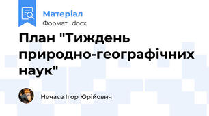 План "Тиждень природно-географічних наук"